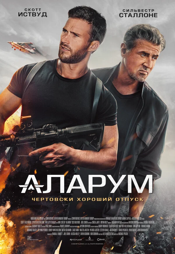 Аларум 2024 постер